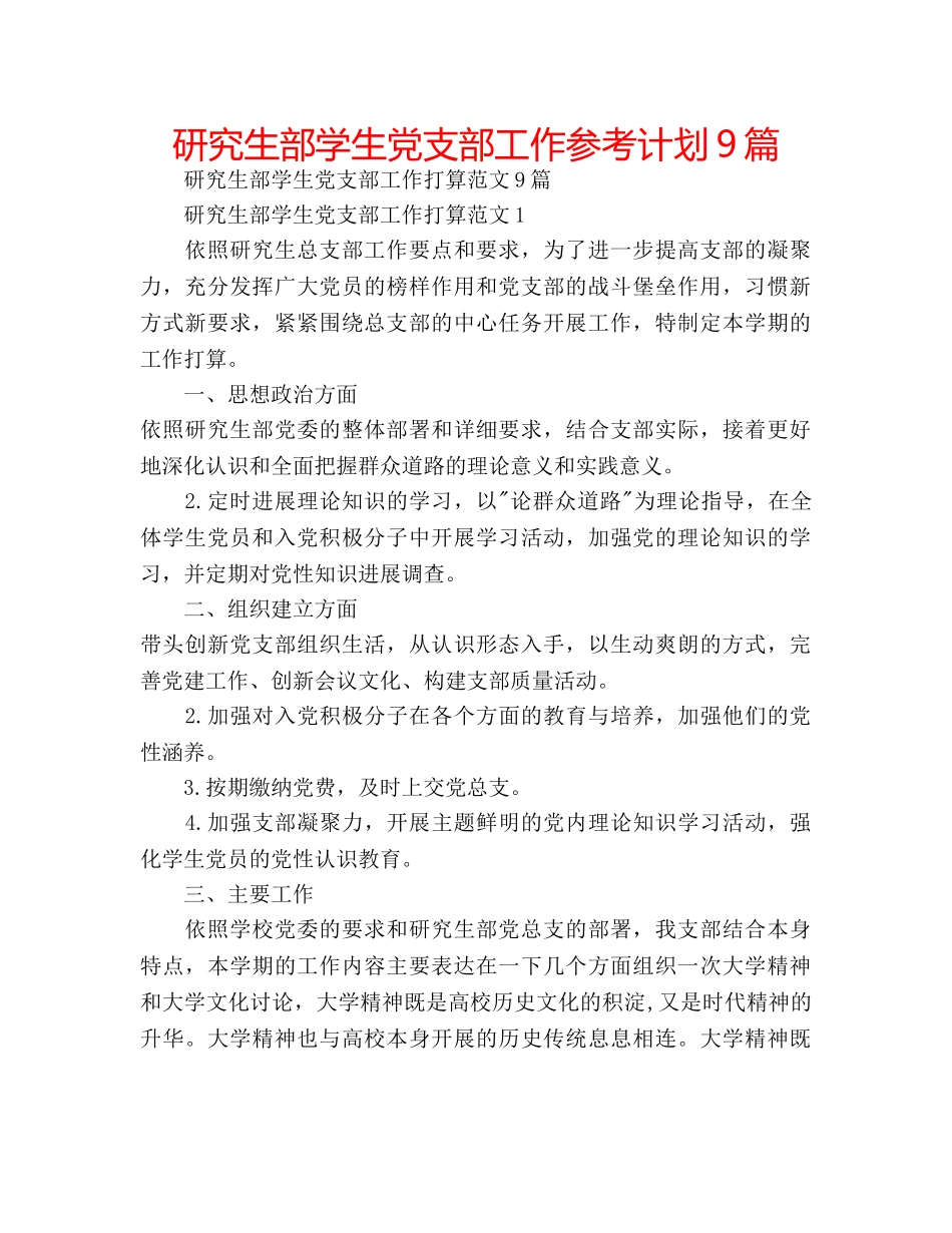 研究生部学生党支部工作参考计划9篇 _第1页