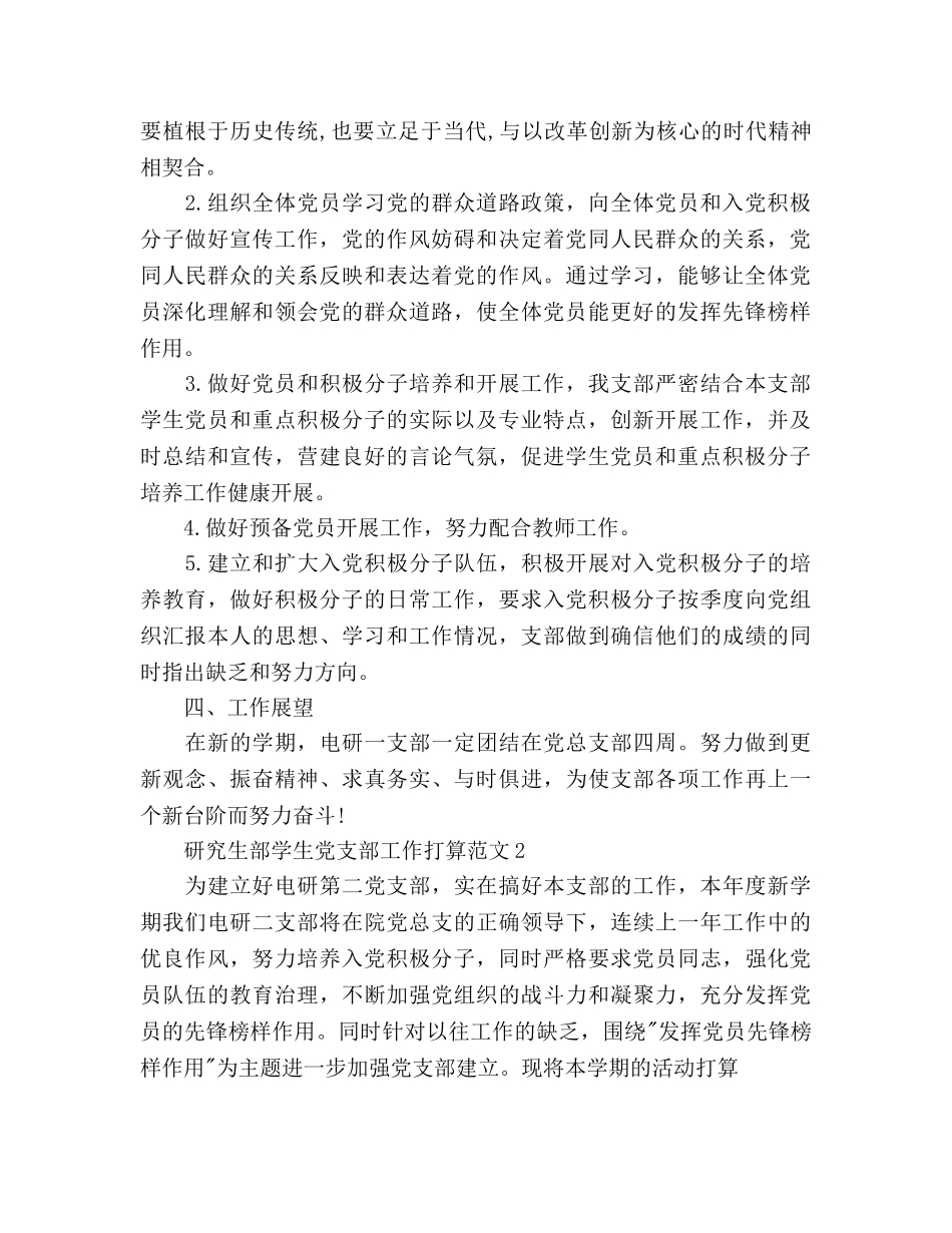 研究生部学生党支部工作参考计划9篇 _第2页