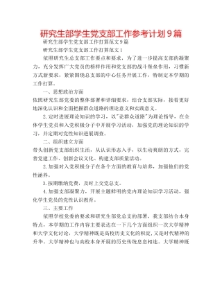 研究生部学生党支部工作参考计划9篇 