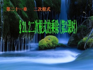 二次根式的乘除第课时