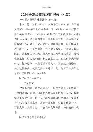 2024晋高级职称述职报告