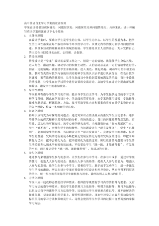 高中英语自主学习学案的设计原则