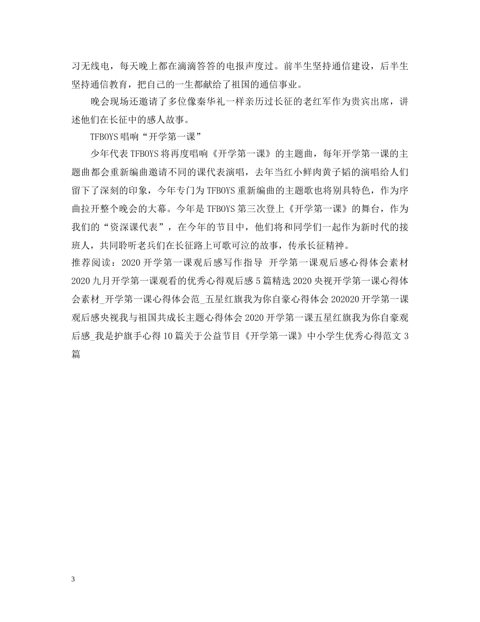 关于公益节目《开学第一课》中小学生观后感心得体会精选范文 _第3页