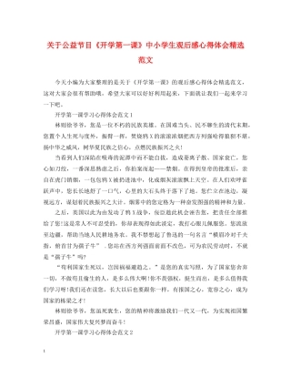 关于公益节目《开学第一课》中小学生观后感心得体会精选范文 