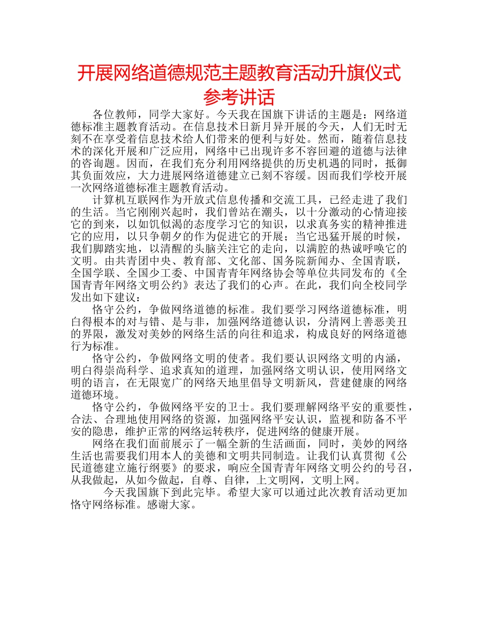 开展网络道德规范主题教育活动升旗仪式 _第1页