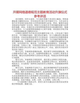 开展网络道德规范主题教育活动升旗仪式 