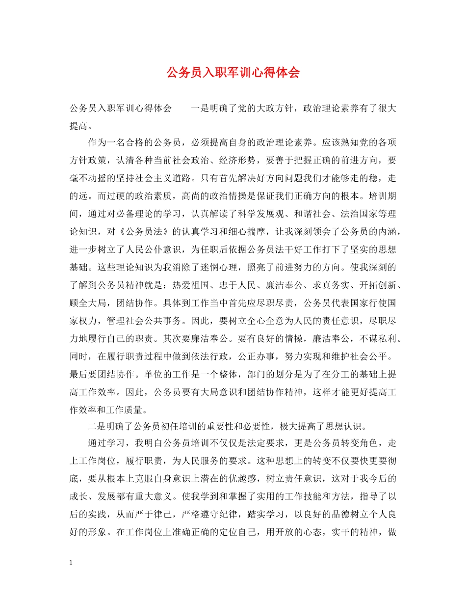 公务员入职军训心得体会 _第1页