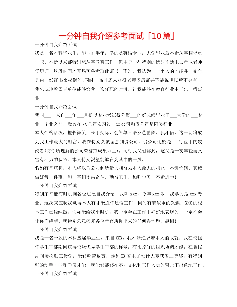 一分钟自我介绍参考面试「10篇」 _第1页