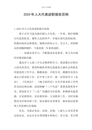 2024年人大代表述职报告范例