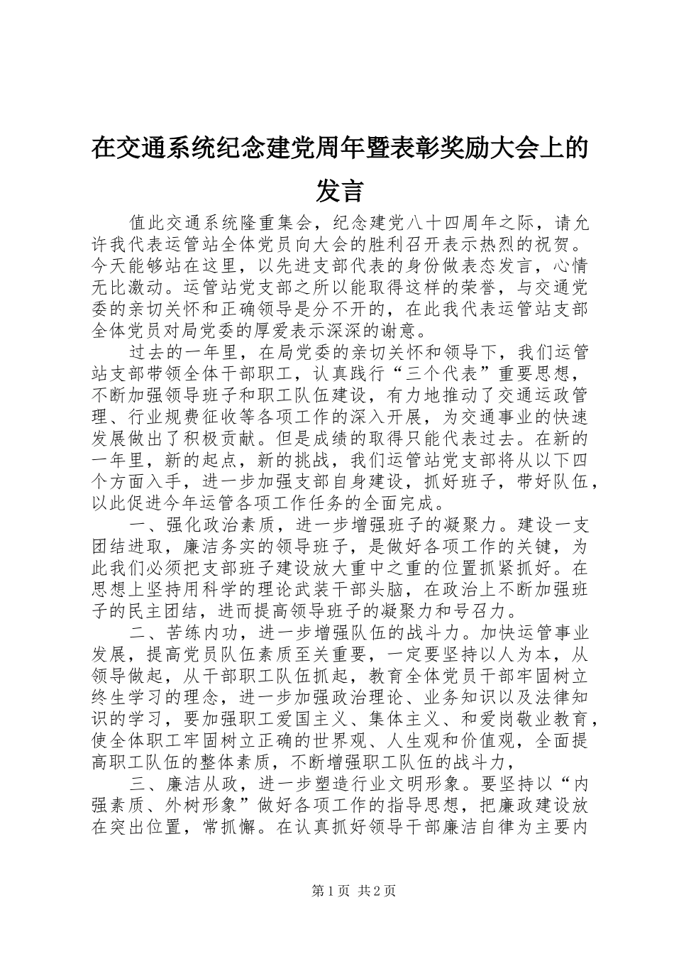 在交通系统纪念建党周年暨表彰奖励大会上的发言稿_第1页