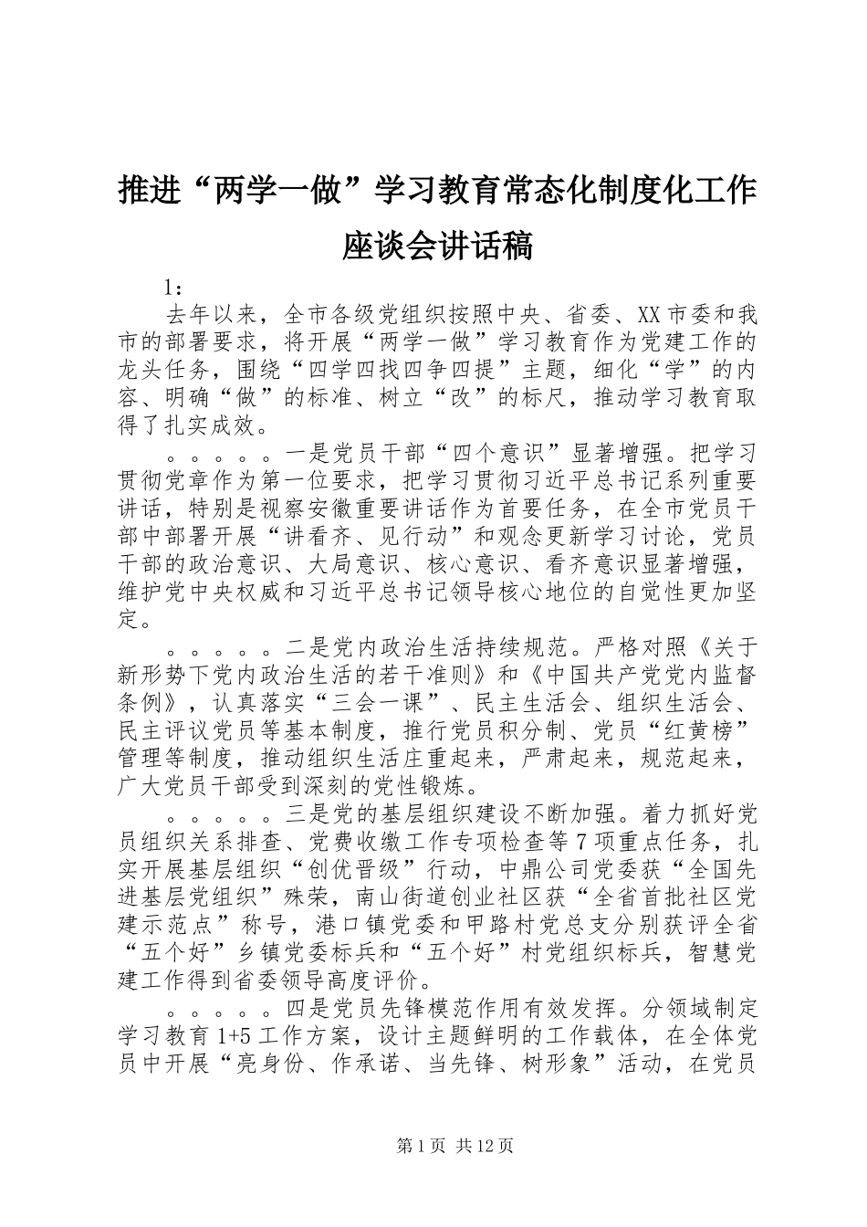 推进“两学一做”学习教育常态化制度化工作座谈会讲话发言稿__第1页