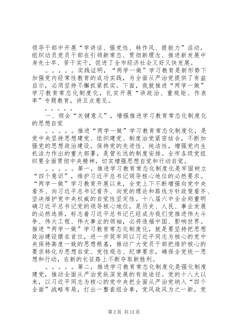 推进“两学一做”学习教育常态化制度化工作座谈会讲话发言稿__第2页