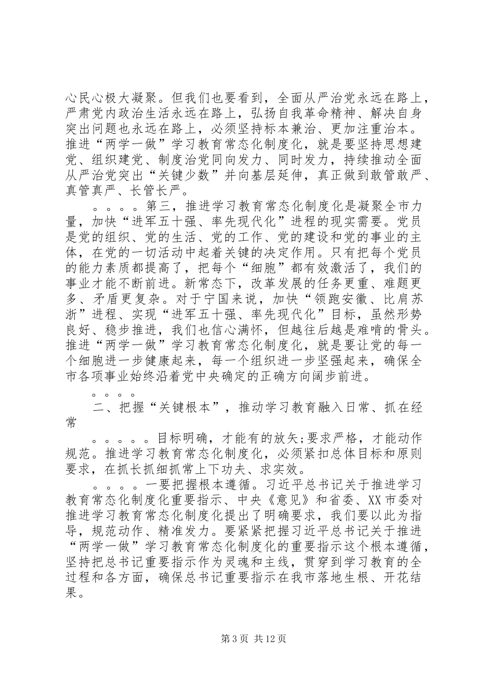推进“两学一做”学习教育常态化制度化工作座谈会讲话发言稿__第3页