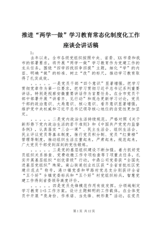 推进“两学一做”学习教育常态化制度化工作座谈会讲话发言稿_
