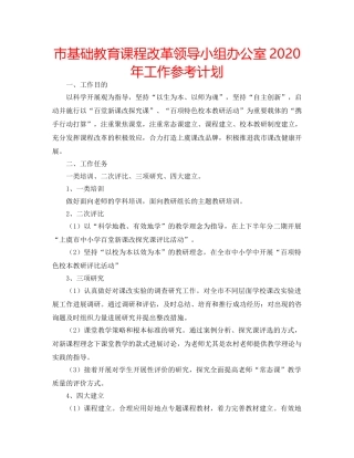 市基础教育课程改革领导小组办公室2020年工作参考计划 