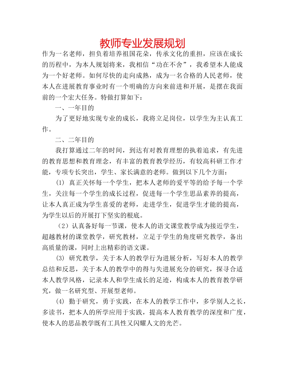 教师专业发展规划 _第1页