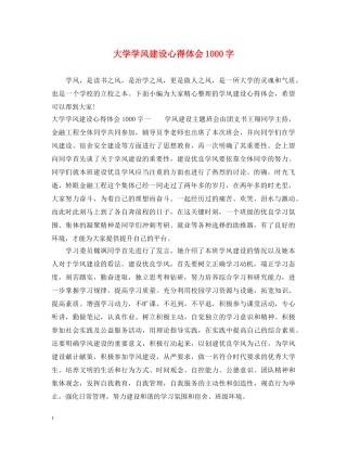 大学学风建设心得体会1000字 