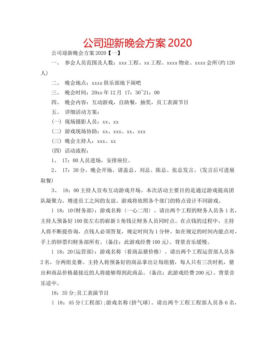 公司迎新晚会方案2020 _第1页