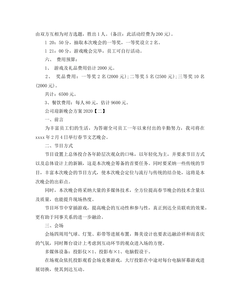 公司迎新晚会方案2020 _第3页