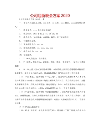 公司迎新晚会方案2020 