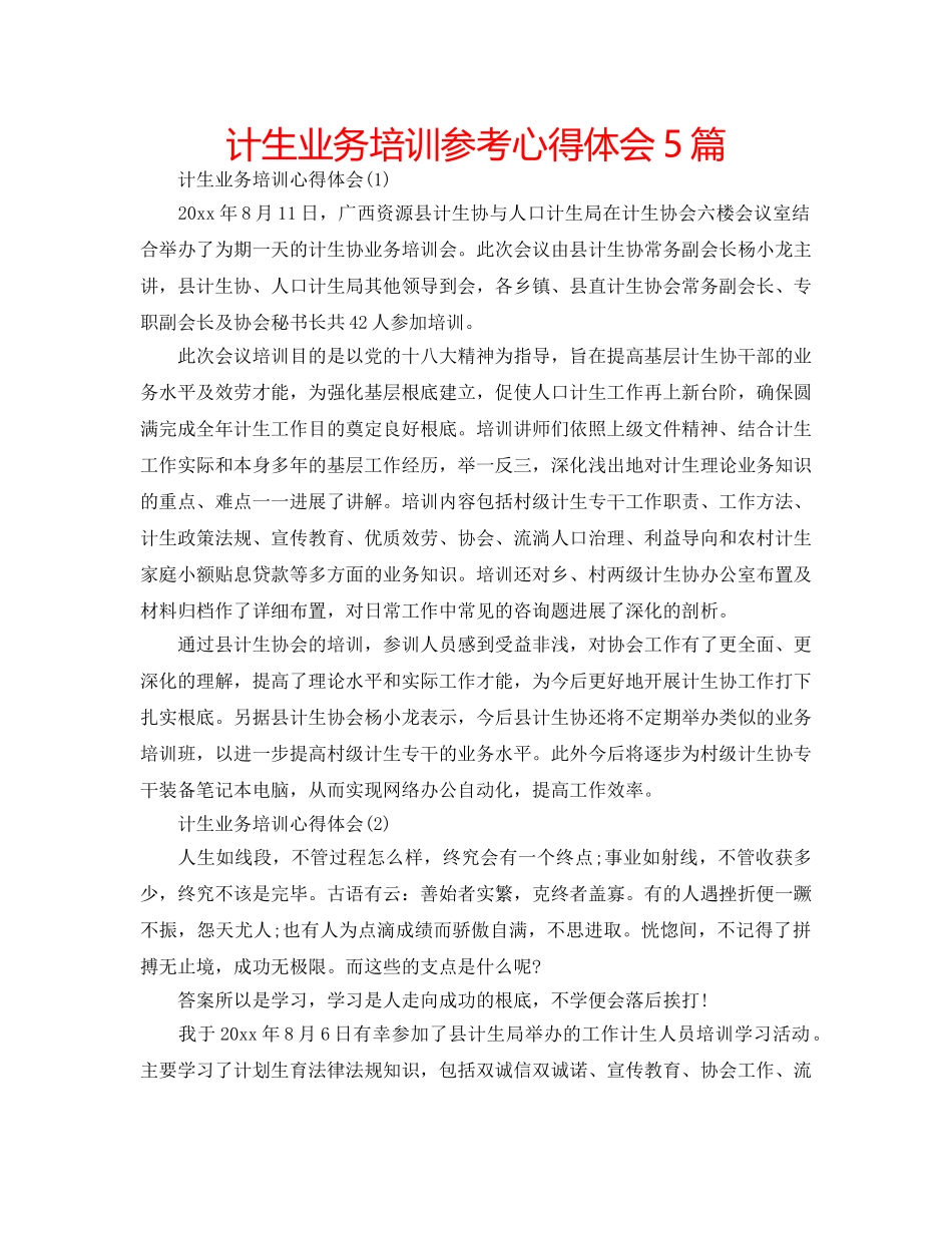 计生业务培训参考心得体会5篇 _第1页