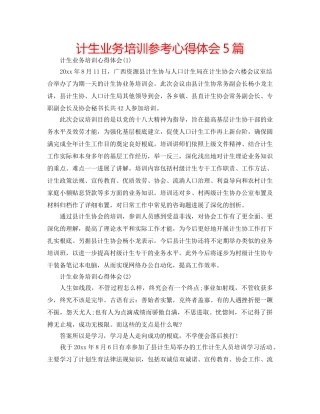 计生业务培训参考心得体会5篇 
