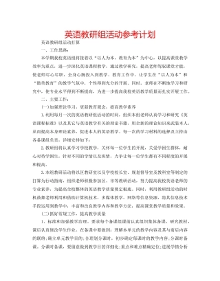 英语教研组活动参考计划 