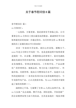 关于春节慰问信8篇