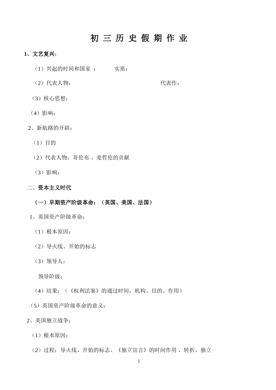 初三历史假期作业_第1页