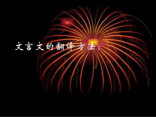 文言文的翻译方法：