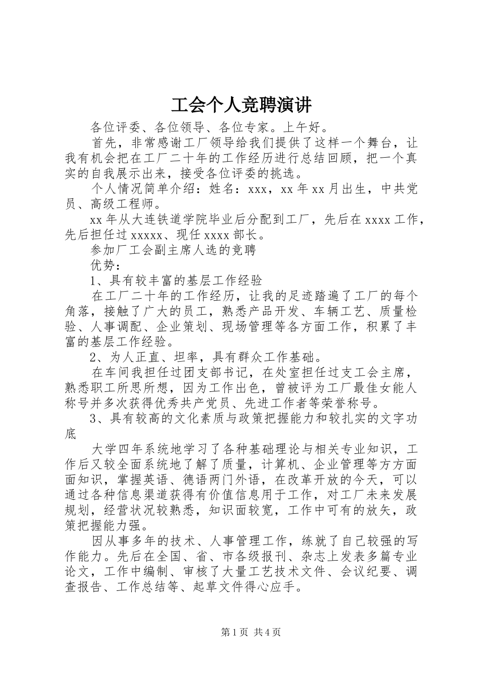工会个人竞聘演讲稿_第1页