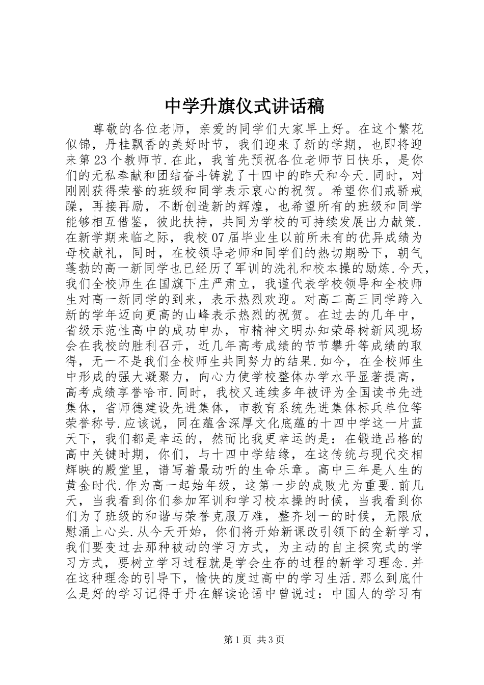 中学升旗仪式讲话发言稿_第1页