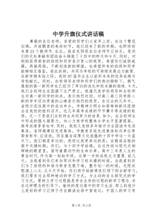 中学升旗仪式讲话发言稿