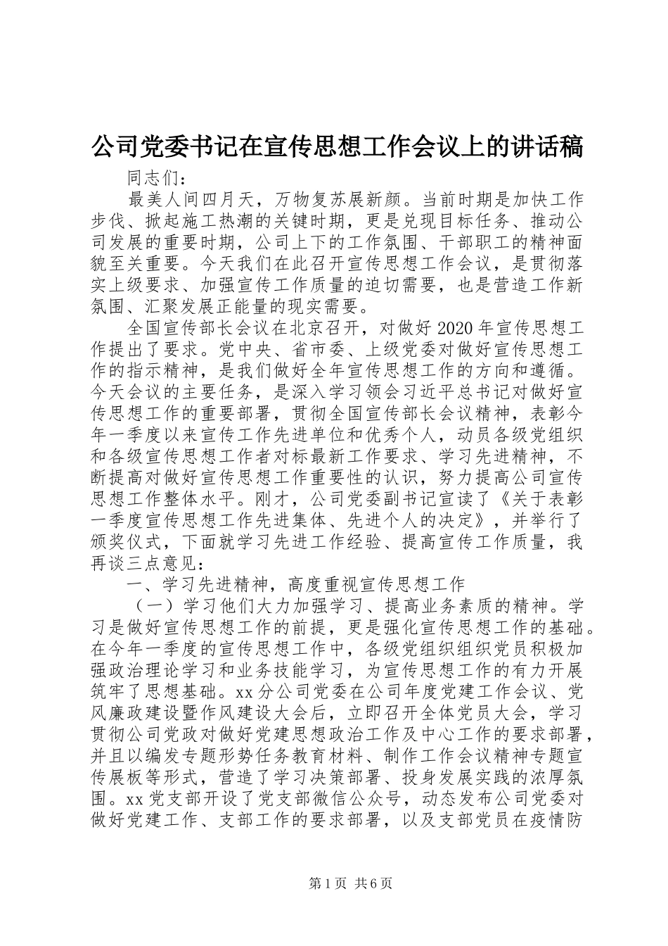 公司党委书记在宣传思想工作会议上的讲话发言稿_第1页
