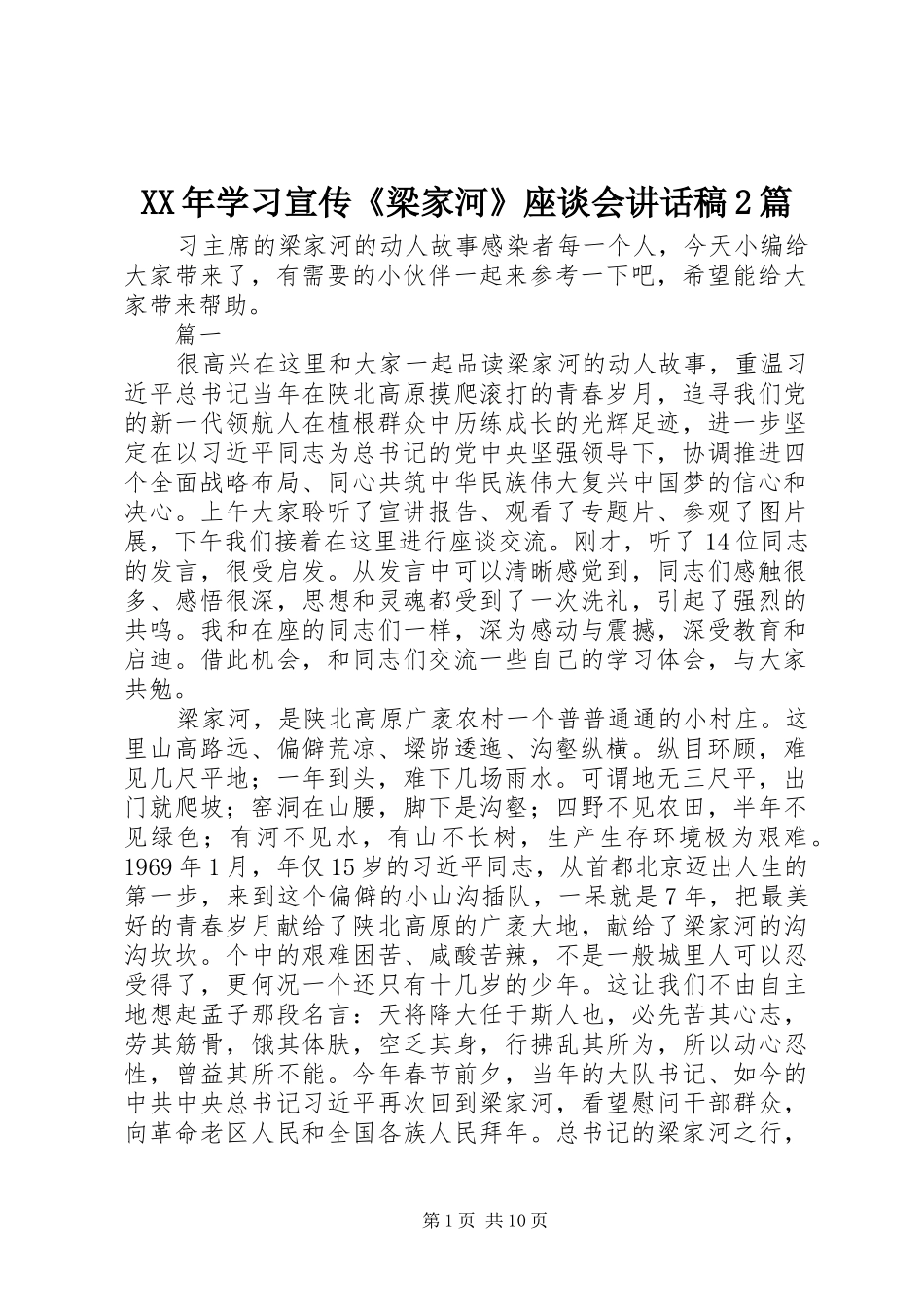 XX年学习宣传《梁家河》座谈会讲话发言稿2篇_第1页