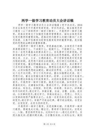 两学一做学习教育动员大会的讲话稿