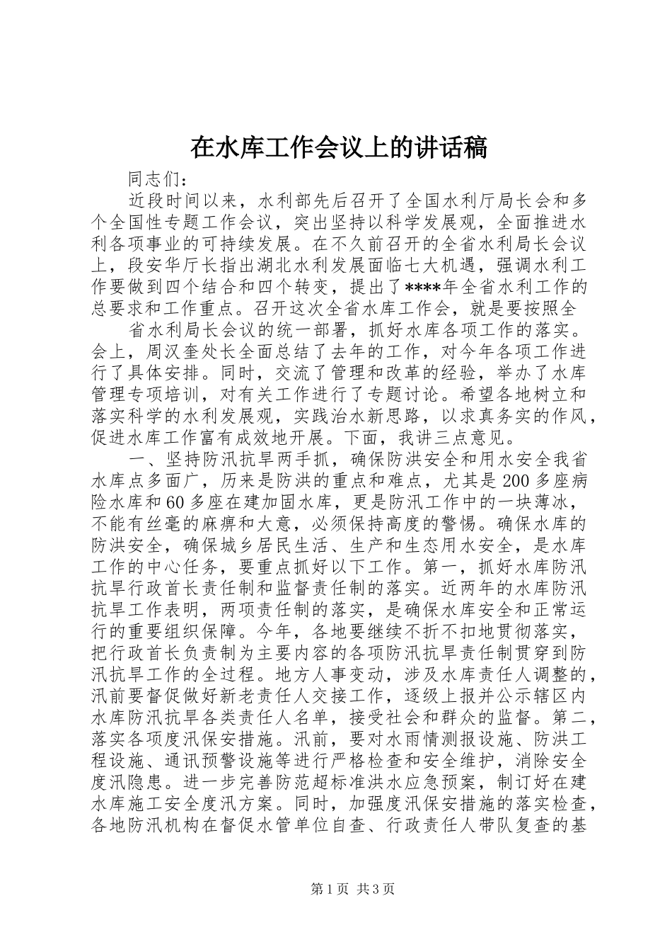 在水库工作会议上讲话发言稿_第1页