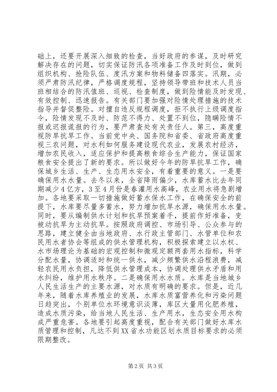 在水库工作会议上讲话发言稿_第2页