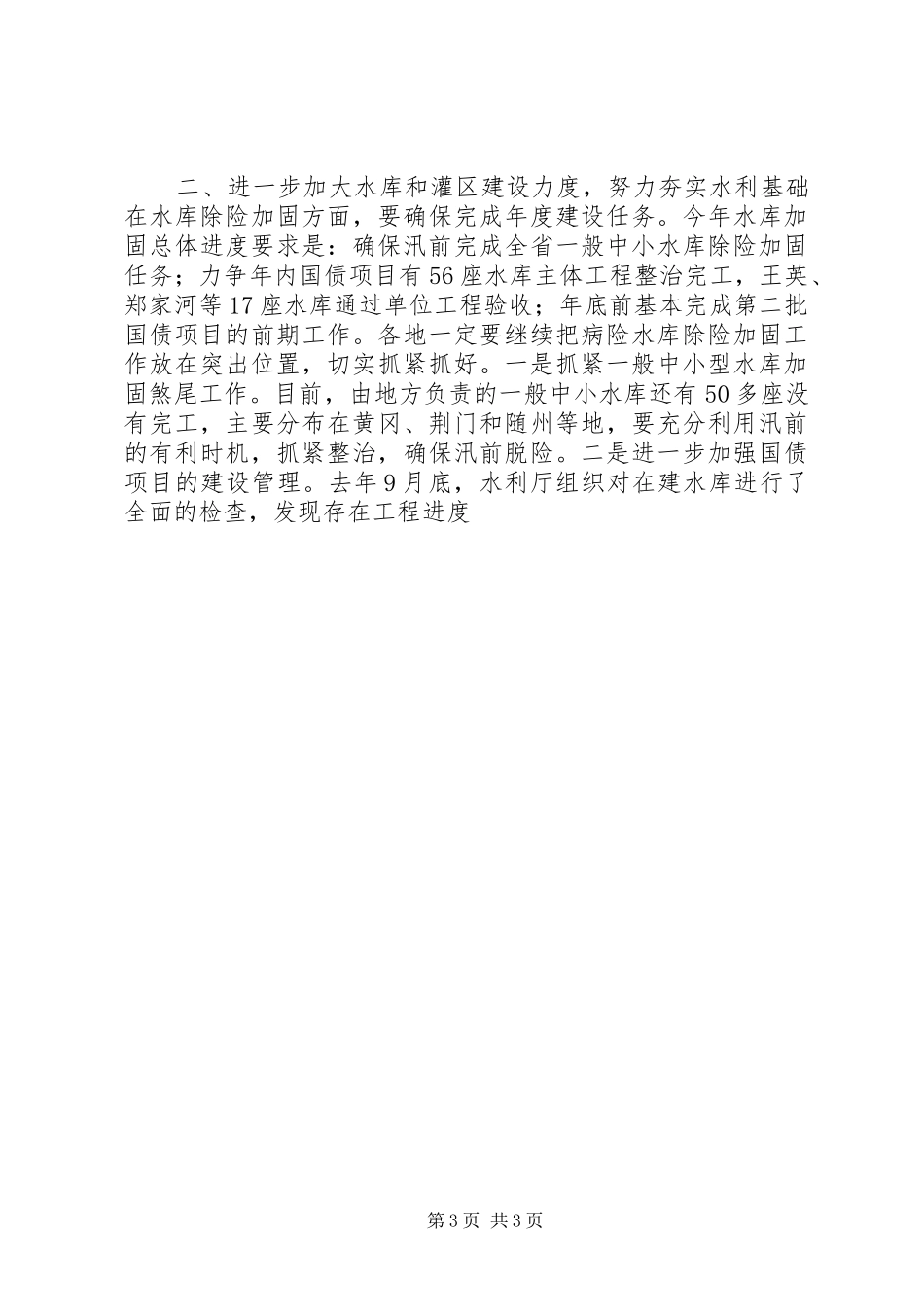 在水库工作会议上讲话发言稿_第3页