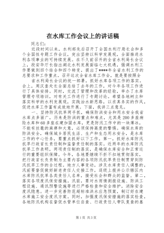 在水库工作会议上讲话发言稿