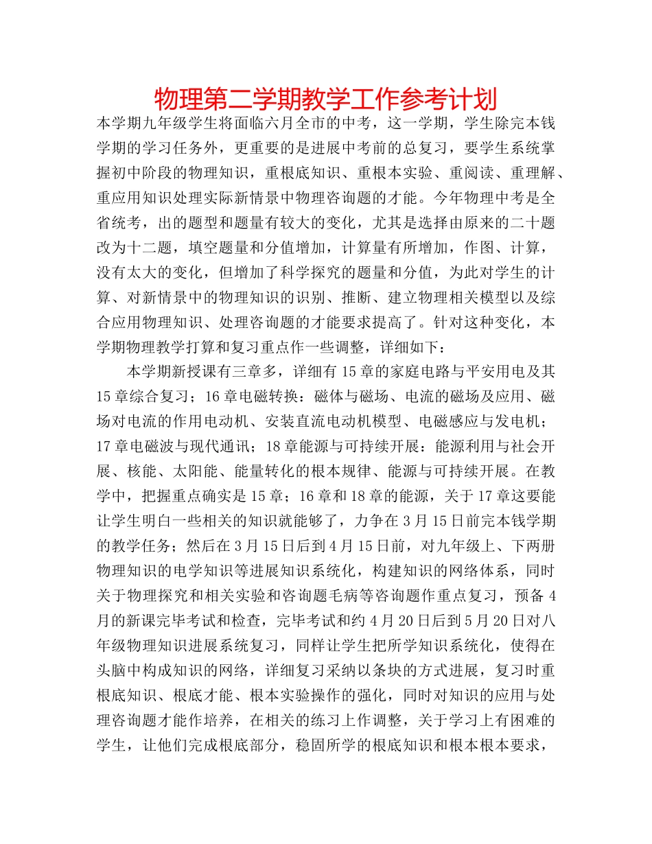 物理第二学期教学工作参考计划 _第1页