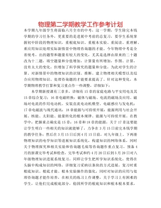 物理第二学期教学工作参考计划 