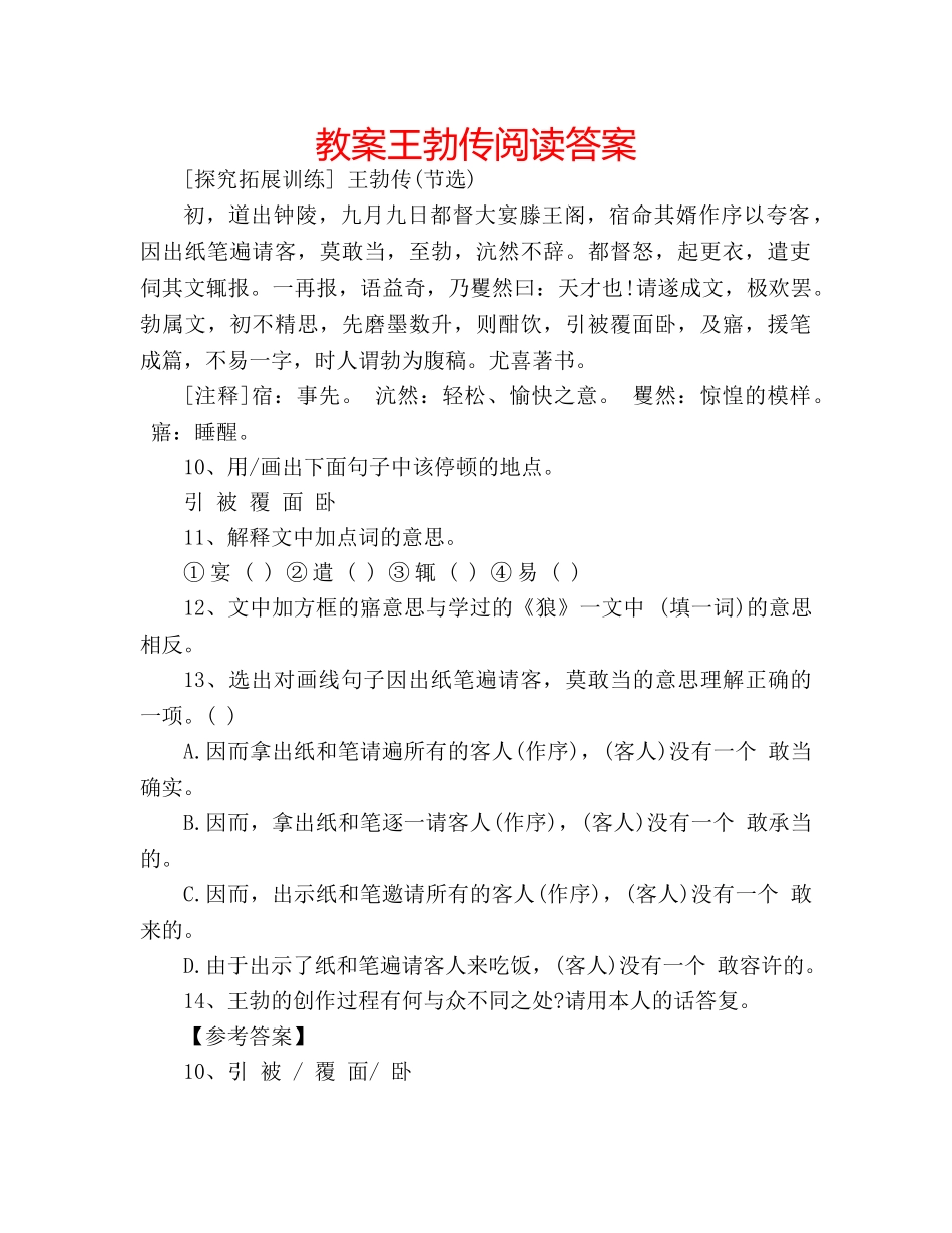 教案王勃传阅读答案 _第1页
