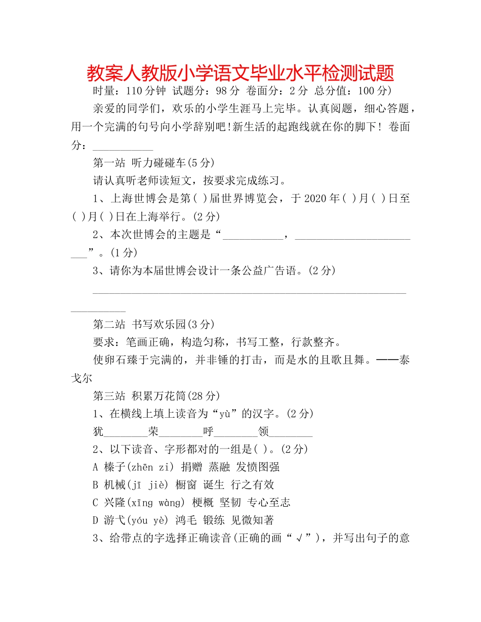 教案人教版小学语文毕业水平检测试题 _第1页
