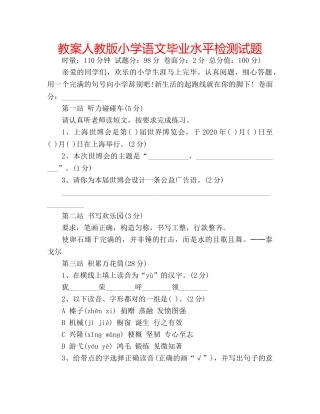 教案人教版小学语文毕业水平检测试题 