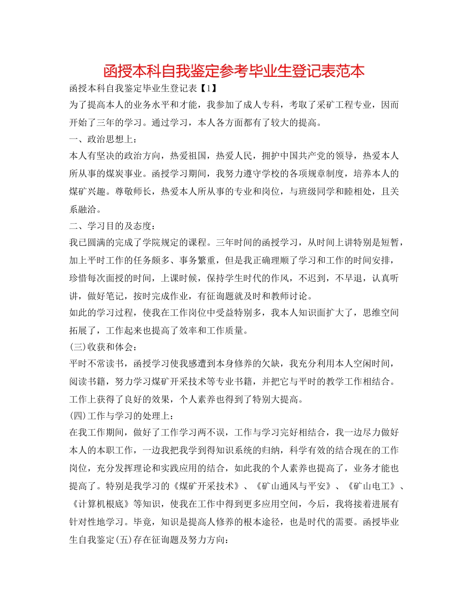 函授本科自我鉴定参考毕业生登记表范本 _第1页