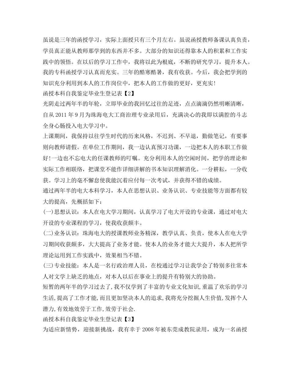 函授本科自我鉴定参考毕业生登记表范本 _第2页