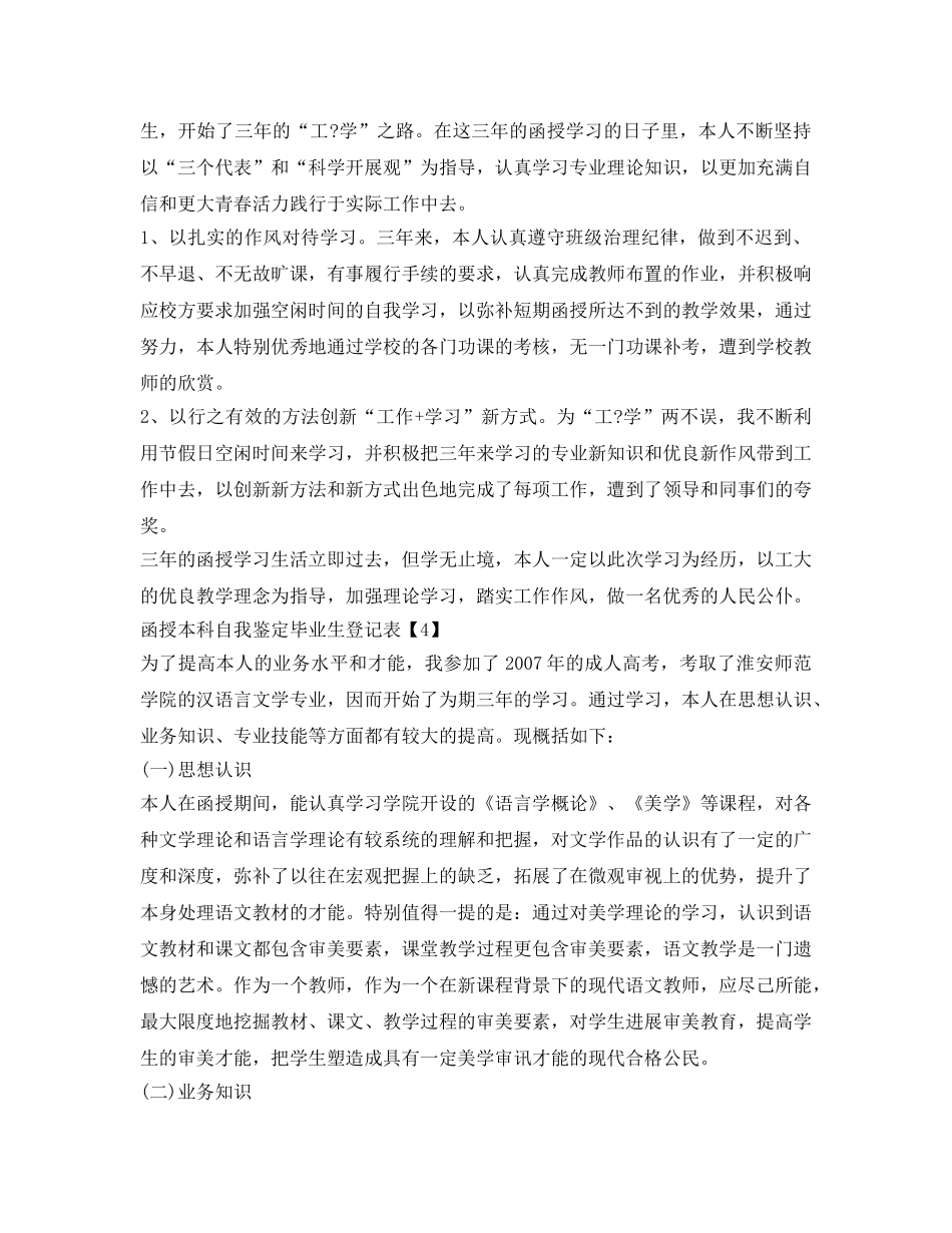 函授本科自我鉴定参考毕业生登记表范本 _第3页