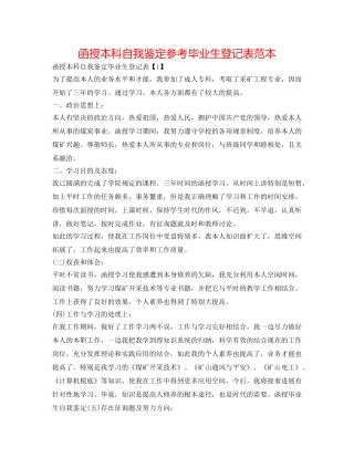 函授本科自我鉴定参考毕业生登记表范本 