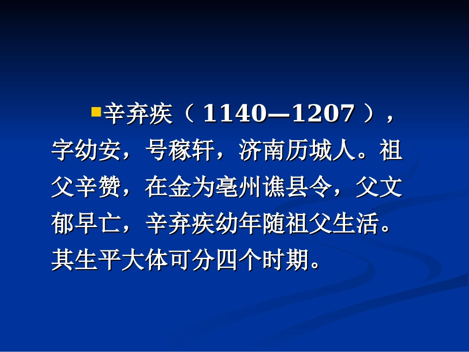 语文：26《水龙吟-登建康赏心亭》课件（新人教版必修4）_第2页